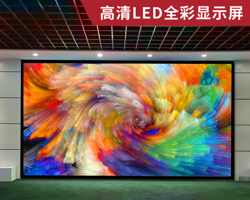 室內(nèi)全彩led顯示系統(tǒng)的設(shè)備構(gòu)成